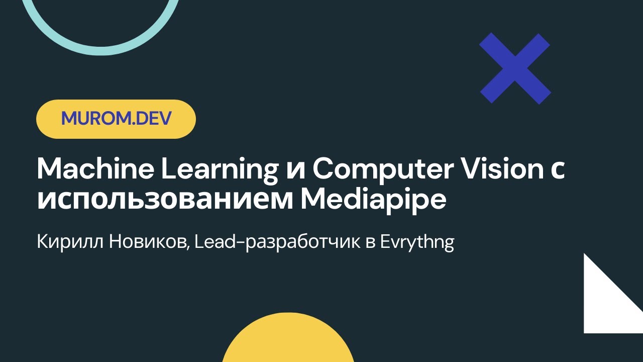 Machine Learning и Computer Vision с использованием Mediapipe