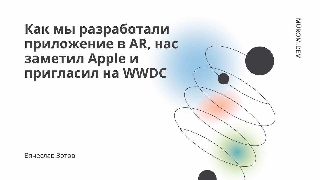 Как мы разработали приложение в AR, нас заметил Apple и пригласил на WWDC